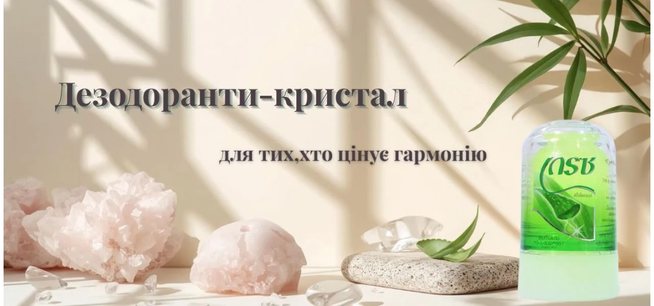 Дезодоранти